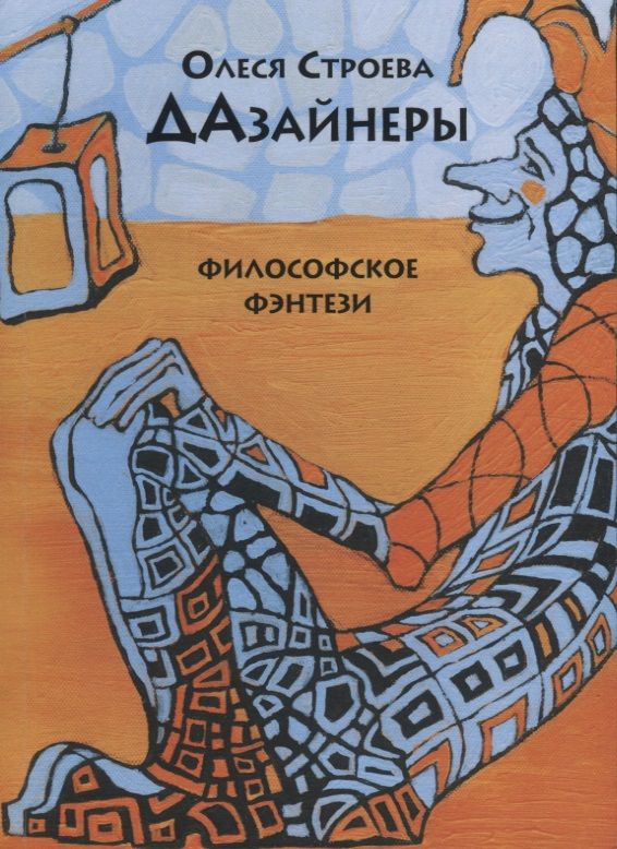 Обложка книги "Строева: Дазайнеры"