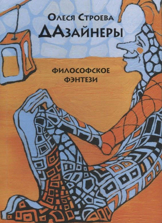 Обложка книги "Строева: Дазайнеры"