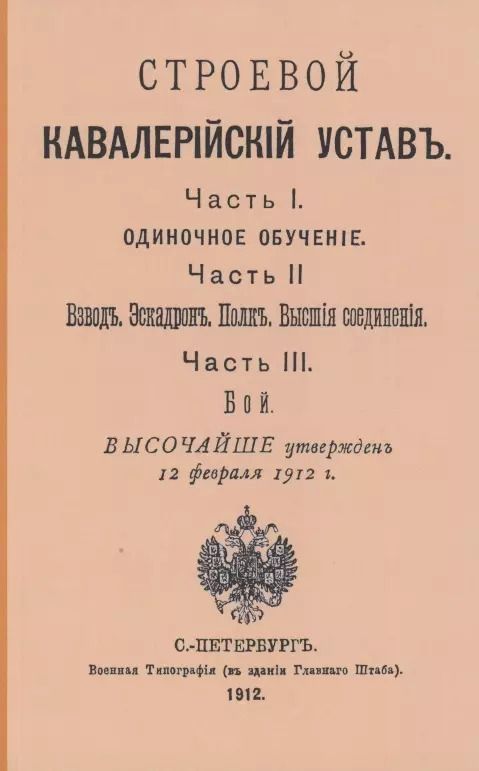 Обложка книги "Строевой кавалерийский устав. Части I, II и III"