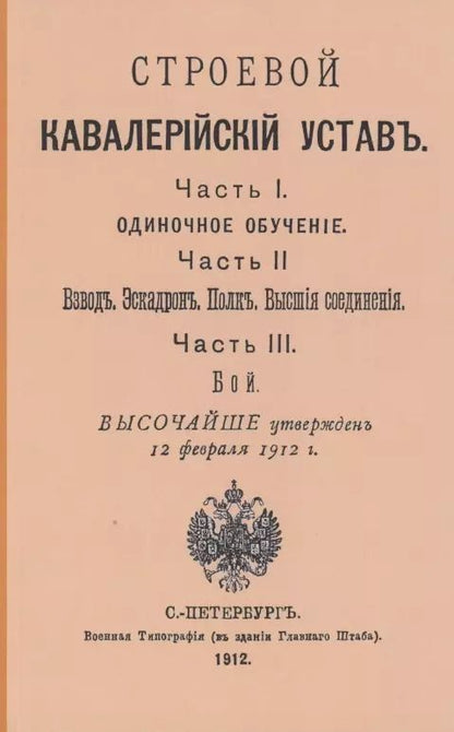 Обложка книги "Строевой кавалерийский устав. Части I, II и III"