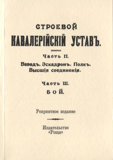 Обложка книги "Строевой кавалерийский устав"