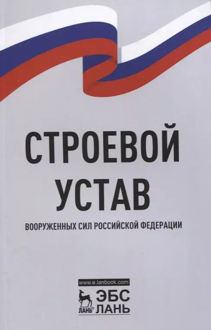 Обложка книги "Строевой устав Вооруженных Сил Российской Федерации"