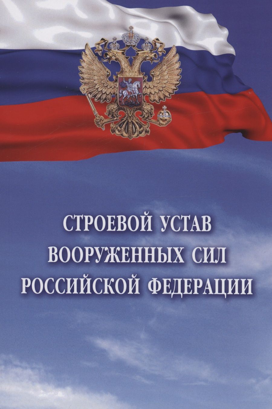 Обложка книги "Строевой устав Вооруженных Сил Российской Федерации"