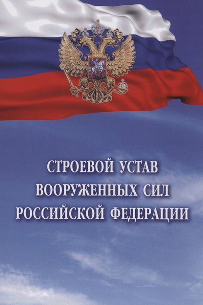 Обложка книги "Строевой устав Вооруженных Сил Российской Федерации"
