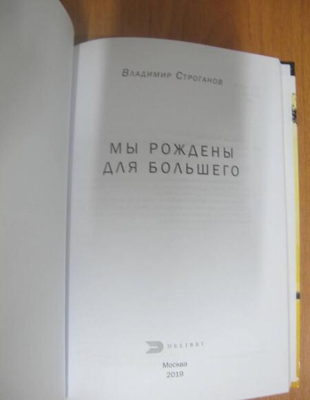 Фотография книги "Строганов: Мы рождены для большего"