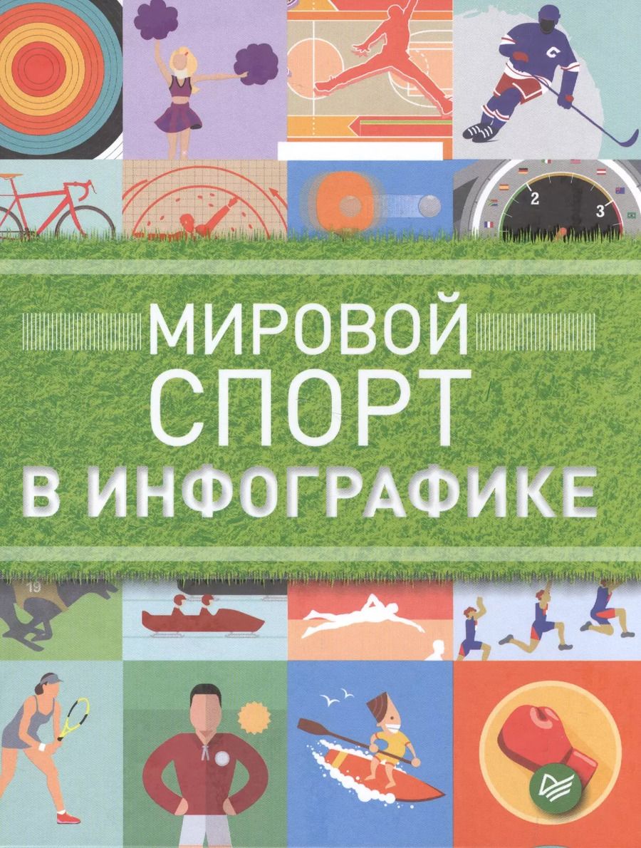 Обложка книги "Строганов, Татарский: Мировой спорт в инфографике"