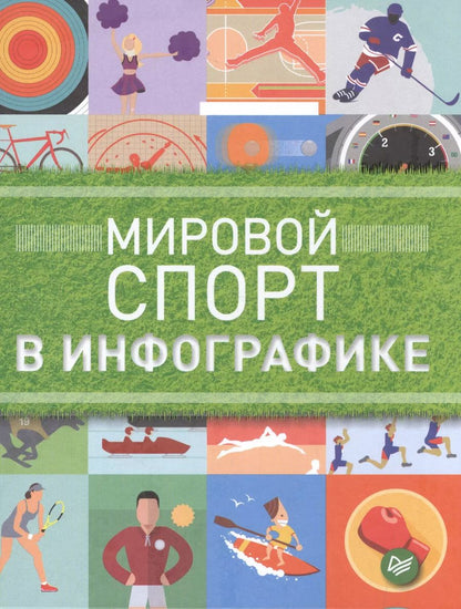 Обложка книги "Строганов, Татарский: Мировой спорт в инфографике"
