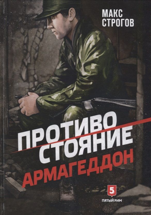 Обложка книги "Строгов: Противостояние. Армагеддон"