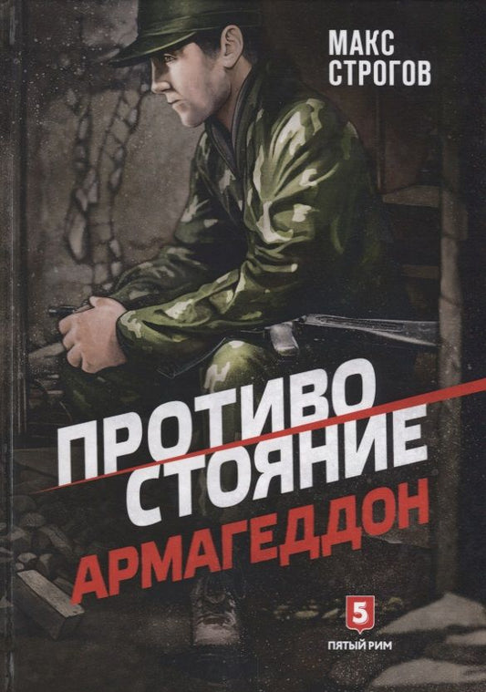 Обложка книги "Строгов: Противостояние. Армагеддон"