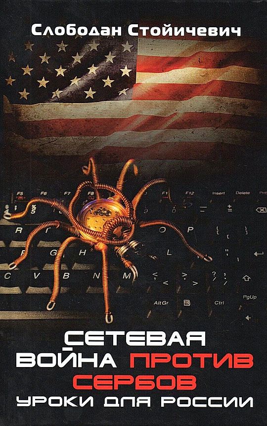 Обложка книги "Стройичевич: Сетевая война против сербов. Уроки для России"