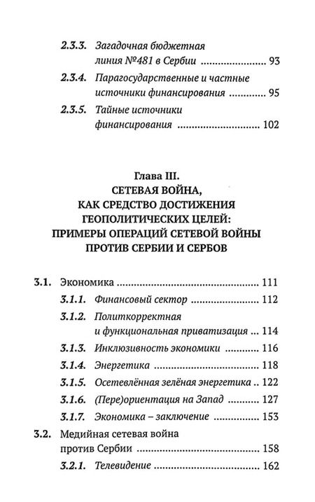 Фотография книги "Стройичевич: Сетевая война против сербов. Уроки для России"