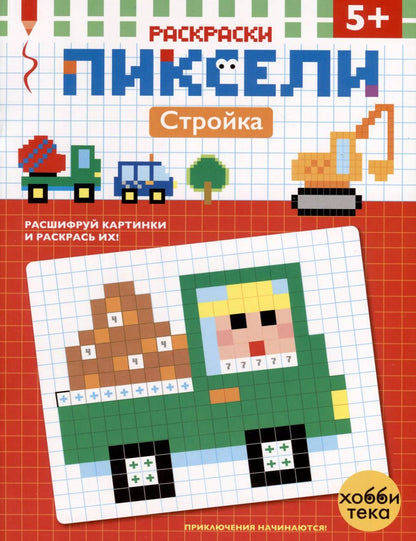 Обложка книги "Стройка. Расшифруй картинки и раскрась их!"