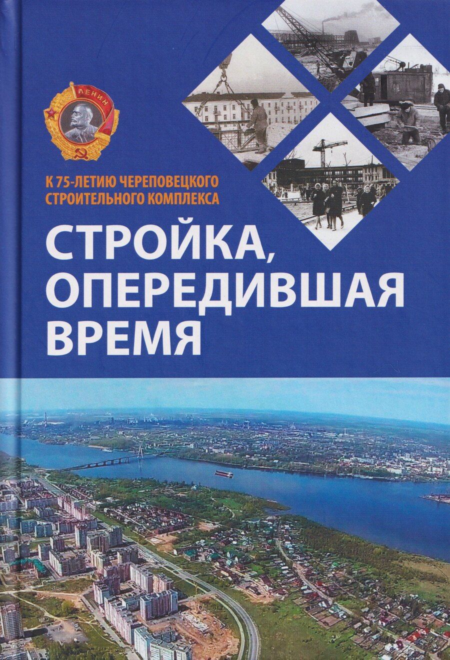 Обложка книги "Стройка, опередившая время. К 75-летию Череповецкого строительного комплекса"
