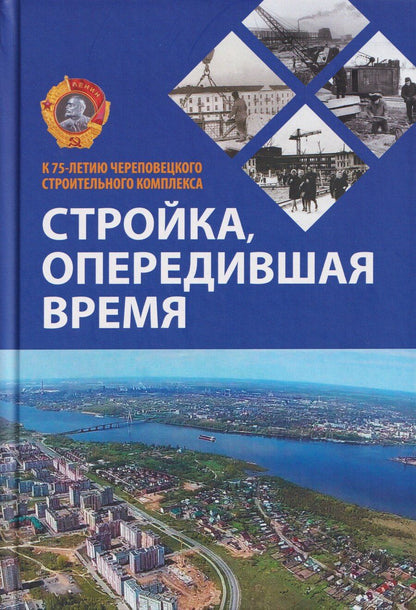 Обложка книги "Стройка, опередившая время. К 75-летию Череповецкого строительного комплекса"