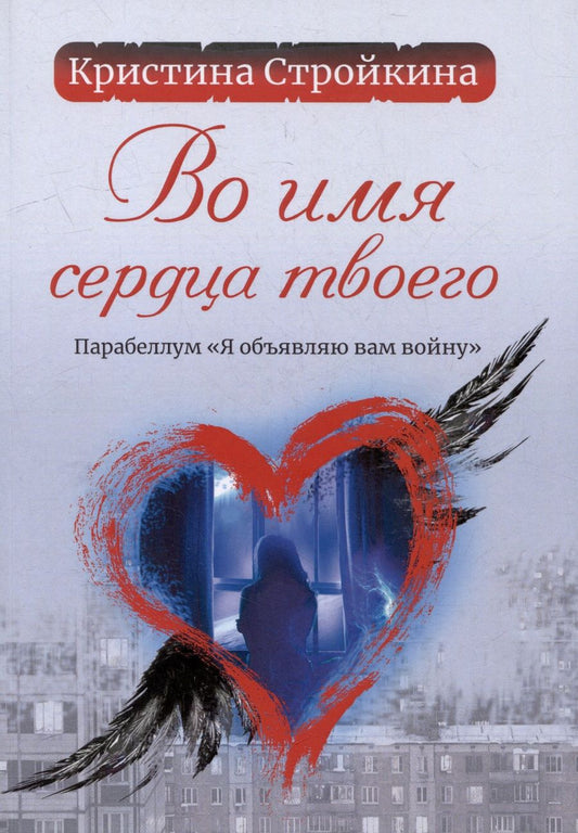 Обложка книги "Стройкина: Во имя сердца твоего. Парабеллум "Я объявляю вам войну". Психологическая повесть"