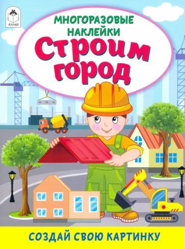 Обложка книги "Строим город (книжка с многоразовыми наклейками)"