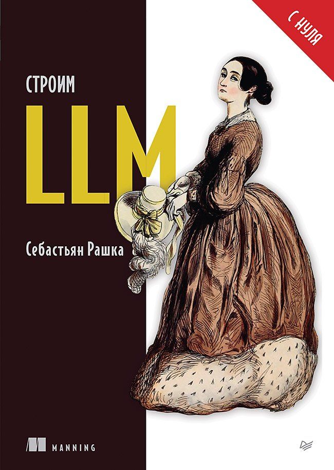 Обложка книги "Строим LLM с нуля"
