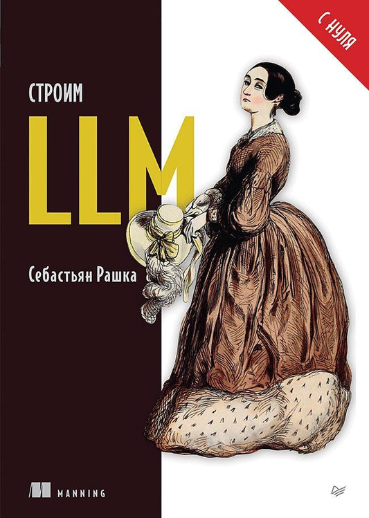 Обложка книги "Строим LLM с нуля"