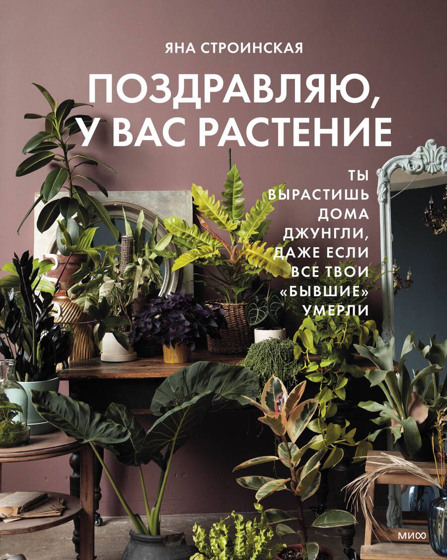 Обложка книги "Строинская: Поздравляю, у вас растение. Ты вырастишь дома джунгли"