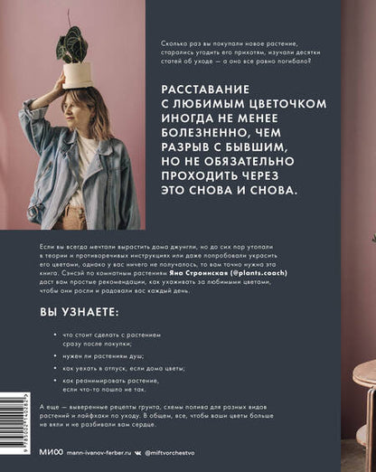 Фотография книги "Строинская: Поздравляю, у вас растение. Ты вырастишь дома джунгли"