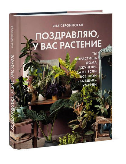 Фотография книги "Строинская: Поздравляю, у вас растение. Ты вырастишь дома джунгли"