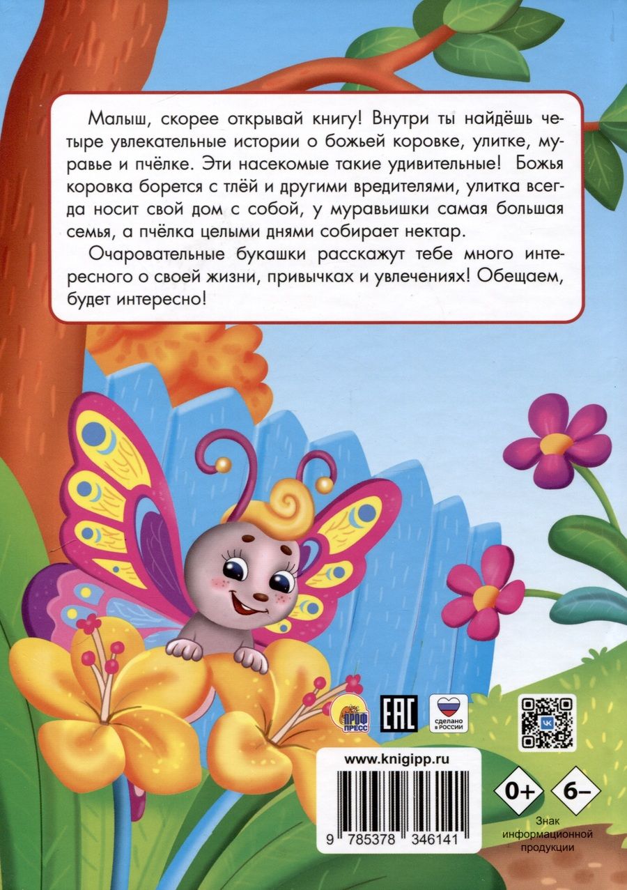 Обложка книги "Строителева: Малышам о насекомых"