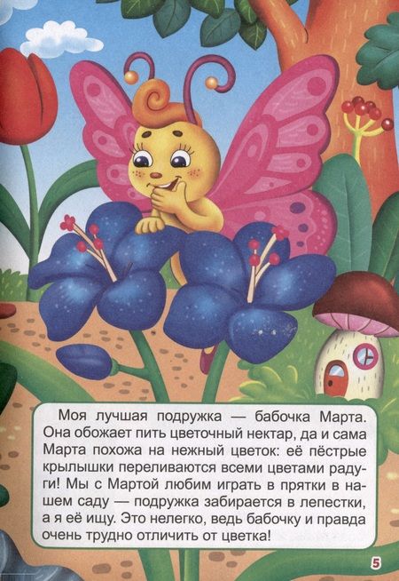 Фотография книги "Строителева: Малышам о насекомых"