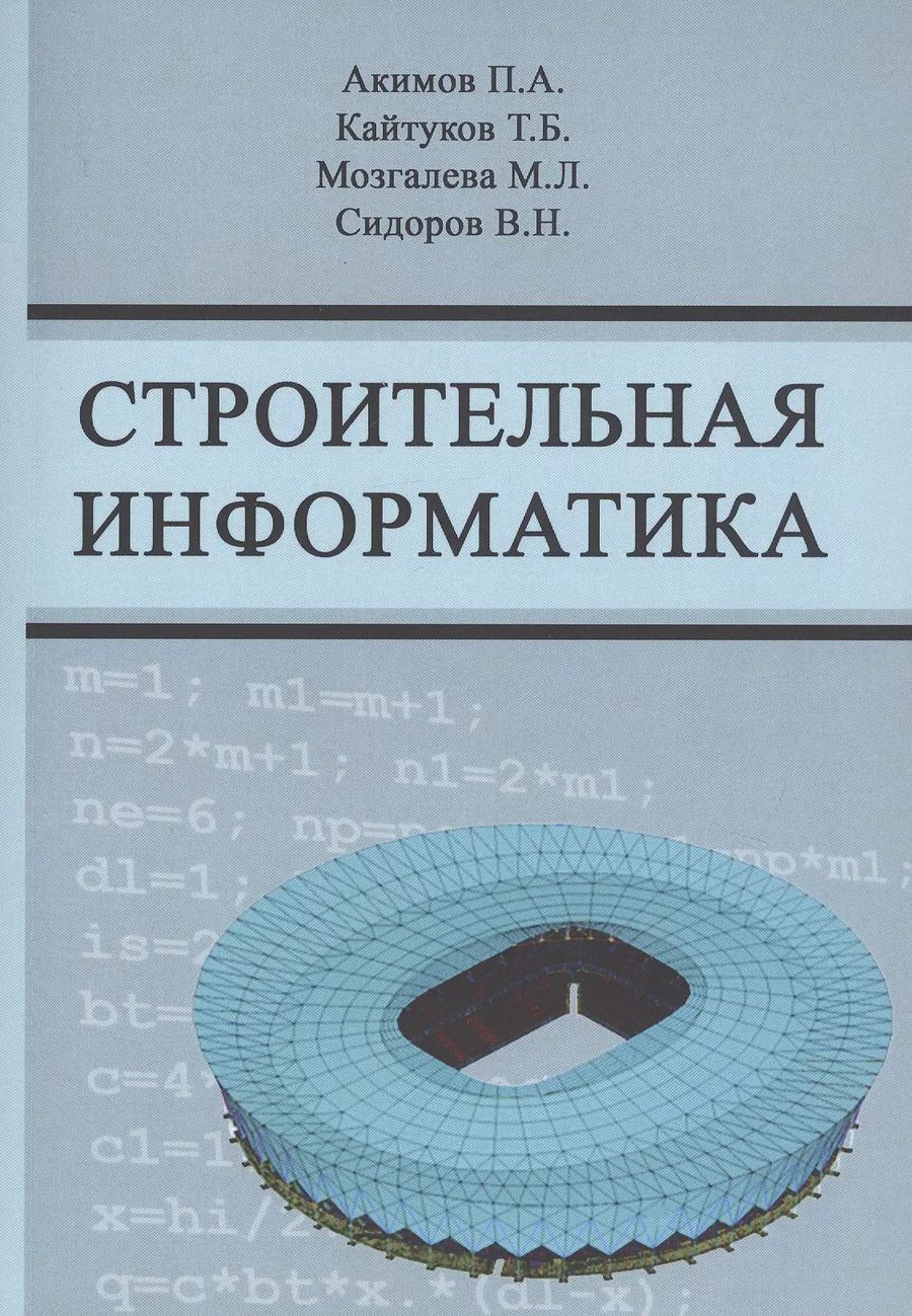 Обложка книги "Строительная информатика. Учебное пособие"