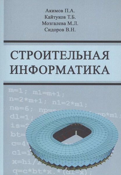 Обложка книги "Строительная информатика. Учебное пособие"