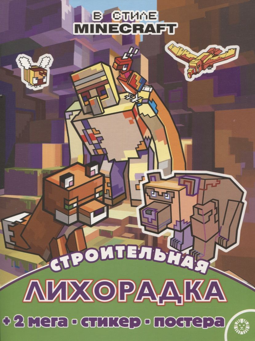 Обложка книги "Строительная лихорадка. Развивающая книжка с многоразовыми наклейками и постером № МНП 2209 ("В стиле Minecraft")"