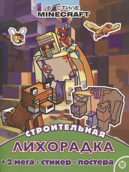 Обложка книги "Строительная лихорадка. Развивающая книжка с многоразовыми наклейками и постером № МНП 2209 ("В стиле Minecraft")"