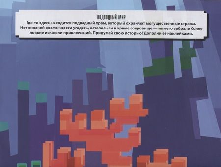 Фотография книги "Строительная лихорадка. Развивающая книжка с многоразовыми наклейками и постером № МНП 2209 ("В стиле Minecraft")"