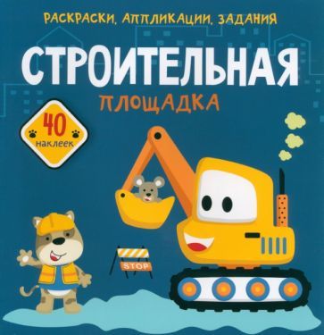 Обложка книги "Строительная площадка. 40 наклеек"