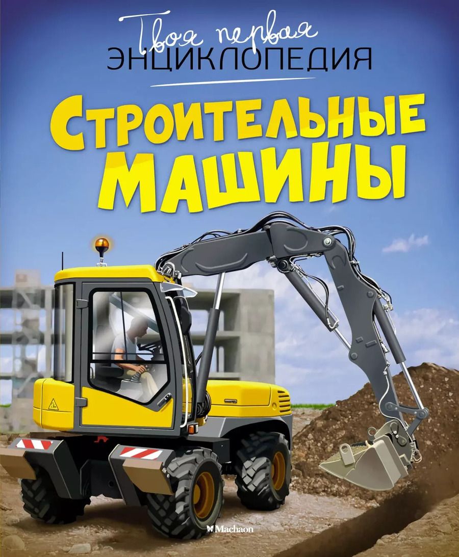 Обложка книги "Строительные машины"