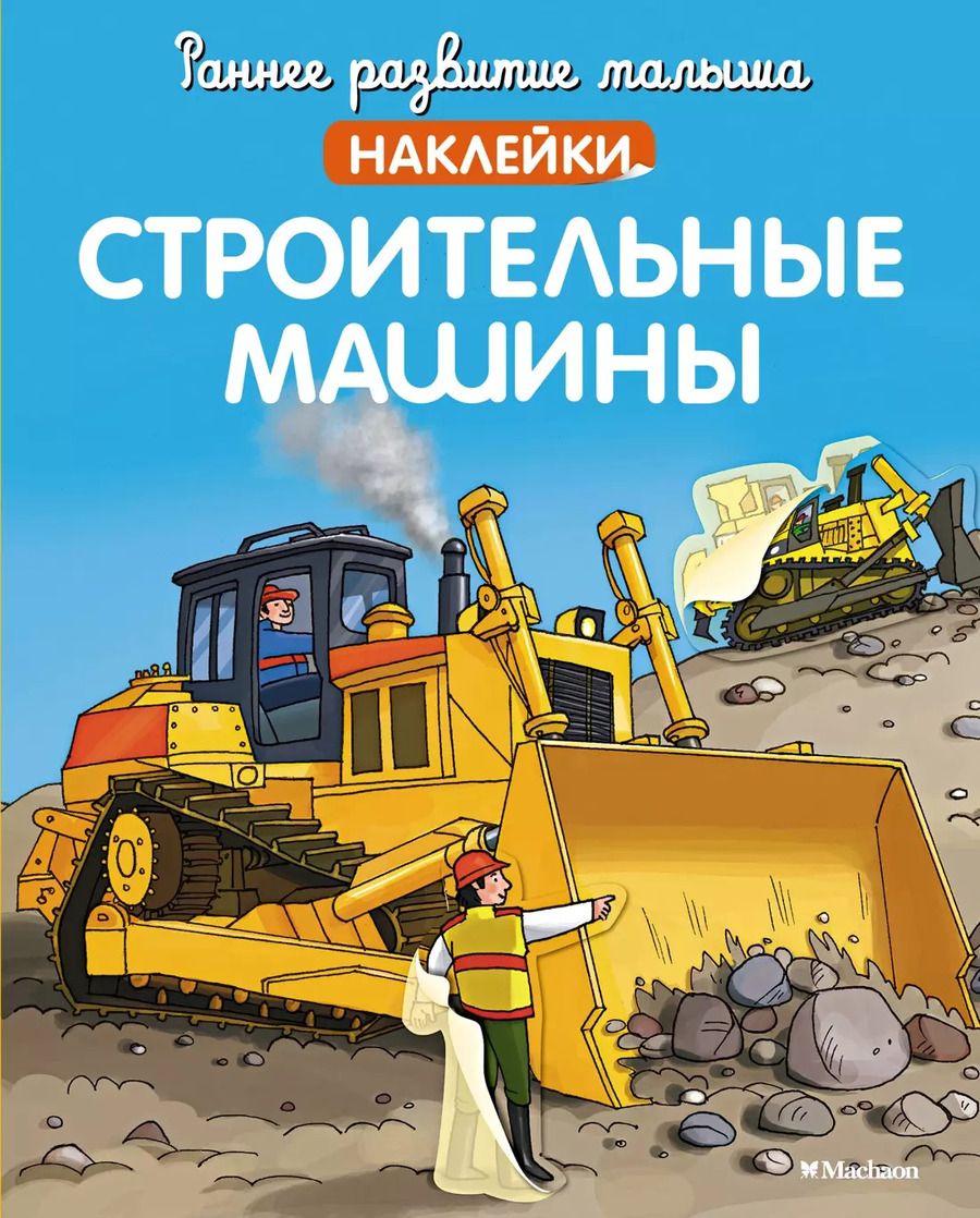 Обложка книги "Строительные машины"