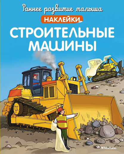 Обложка книги "Строительные машины"