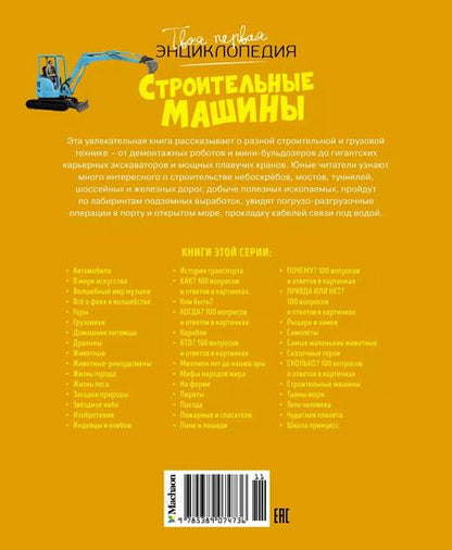 Фотография книги "Строительные машины"