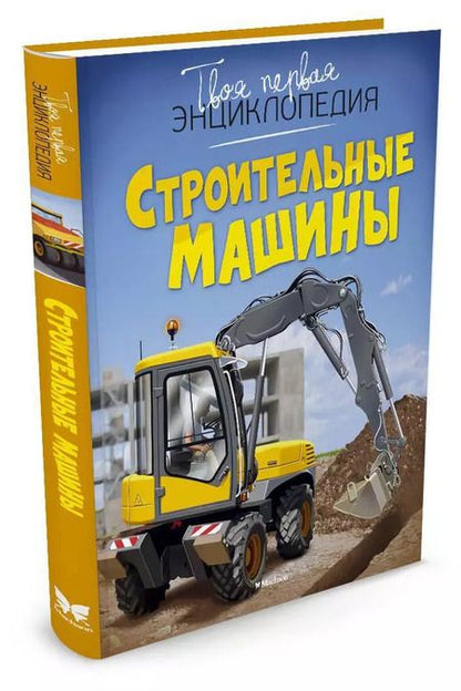 Фотография книги "Строительные машины"