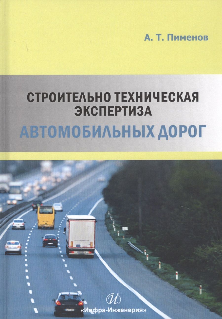 Обложка книги "Строительно-техническая экспертиза автомобильных дорог"