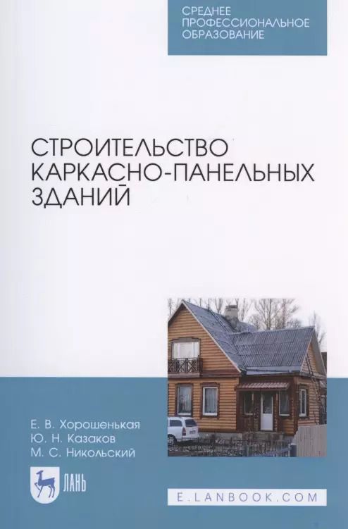 Обложка книги "Строительство каркасно-панельных зданий"