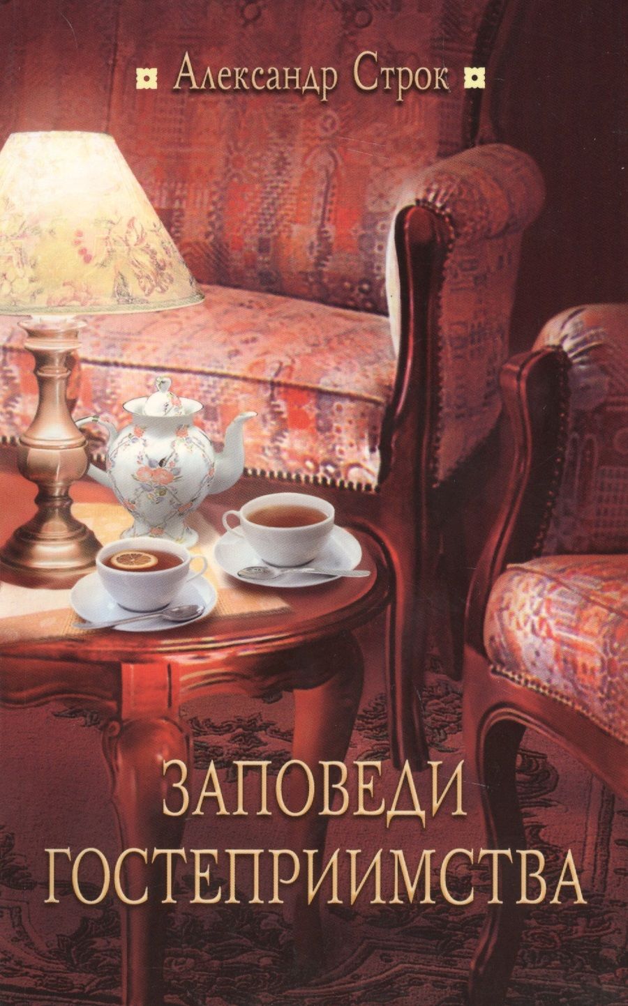 Обложка книги "Строк: Заповеди гостеприимства"