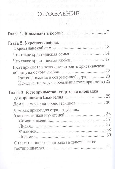 Фотография книги "Строк: Заповеди гостеприимства"