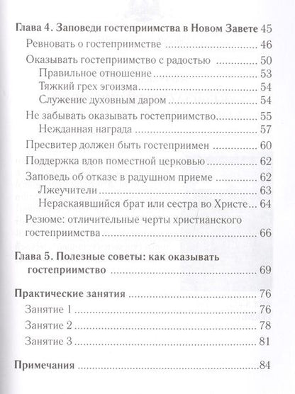 Фотография книги "Строк: Заповеди гостеприимства"