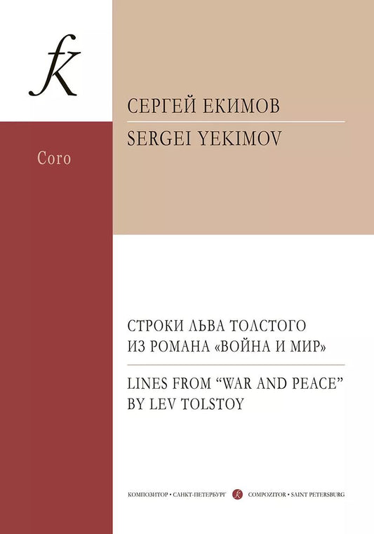 Обложка книги "Строки Льва Толстого из романа «Война и мир» для двенадцатиголосного хора a cappella"
