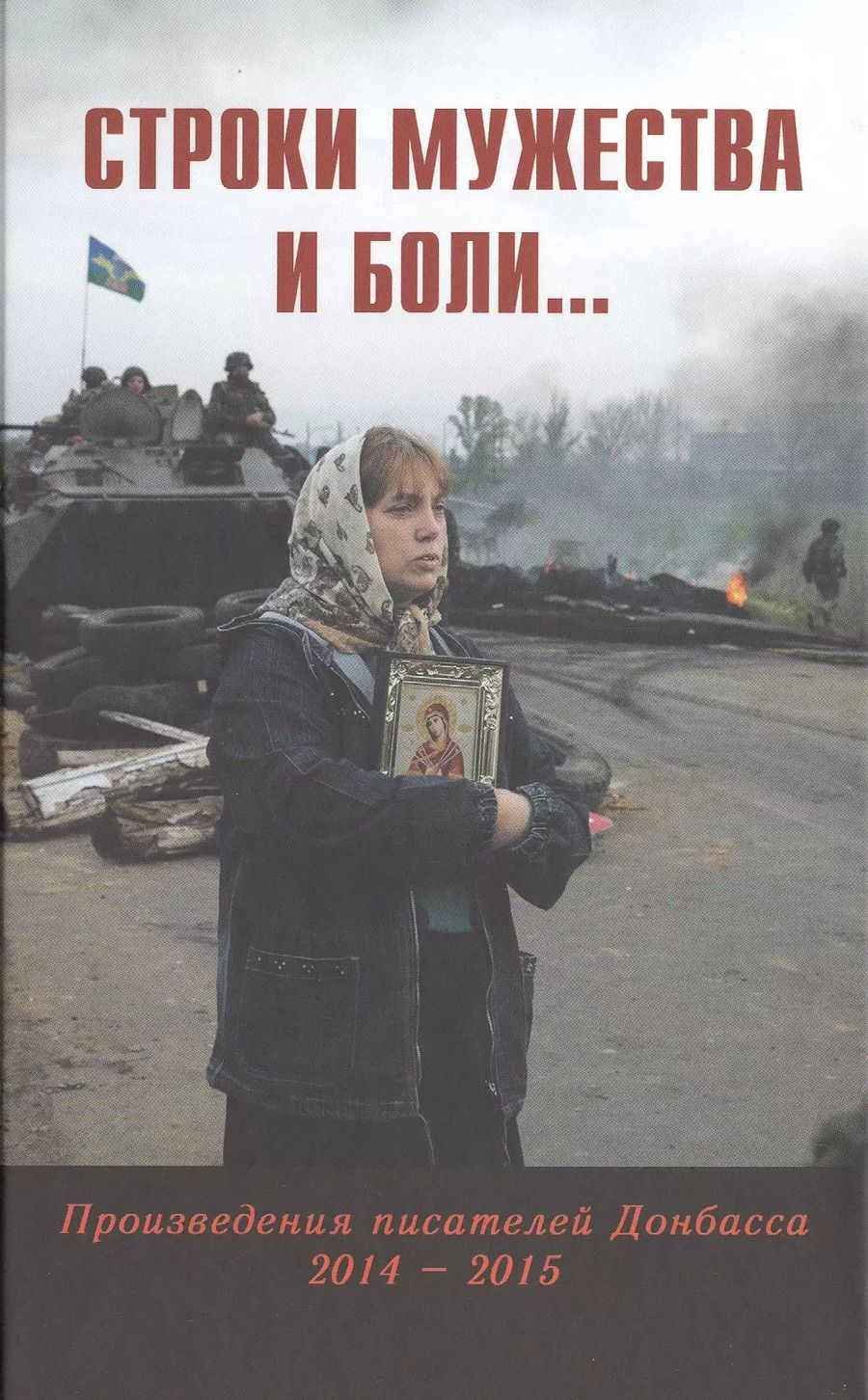 Обложка книги "Строки мужества и боли... Произведения писателей Донбасса 2014 - 2015"