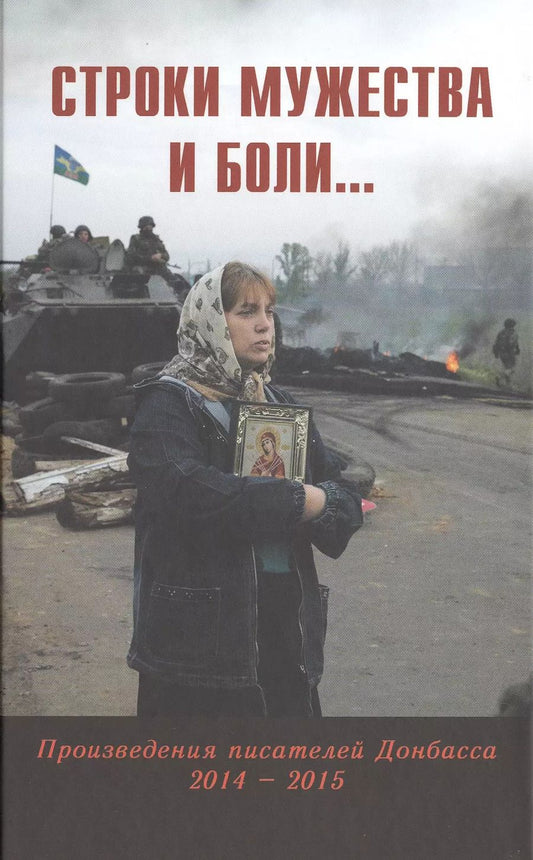 Обложка книги "Строки мужества и боли... Произведения писателей Донбасса 2014 - 2015"