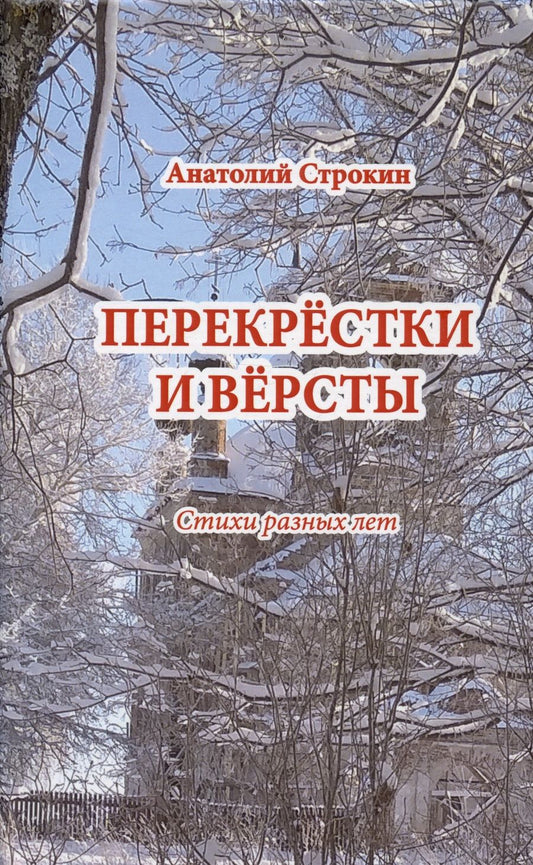 Обложка книги "Строкин: Перекрёстки и вёрсты. Стихи разных лет"