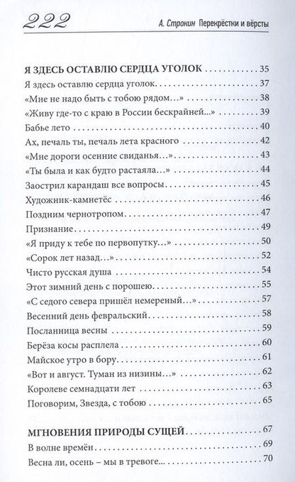 Фотография книги "Строкин: Перекрёстки и вёрсты. Стихи разных лет"