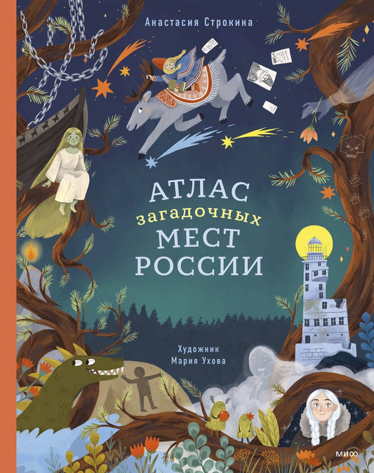 Обложка книги "Строкина: Атлас загадочных мест России"