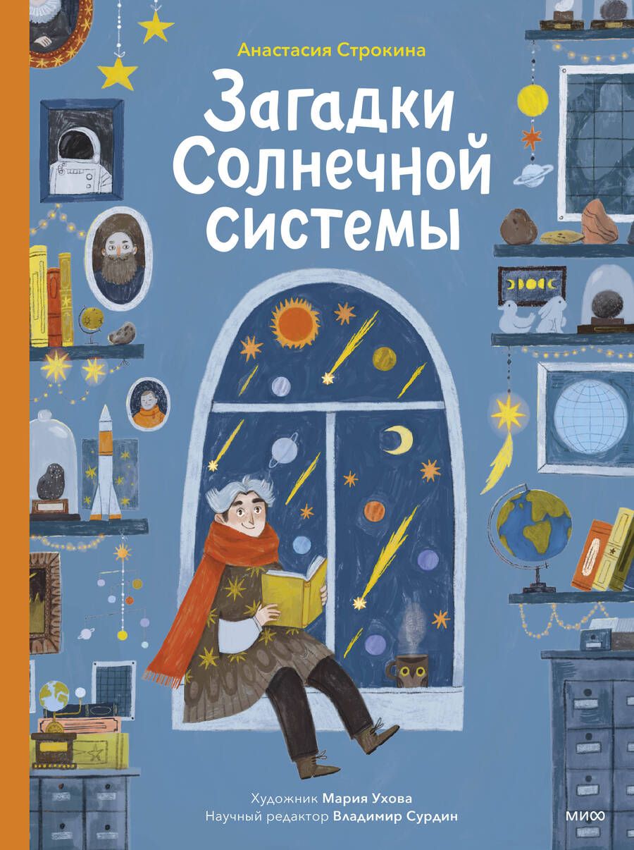 Обложка книги "Строкина: Загадки Солнечной системы"